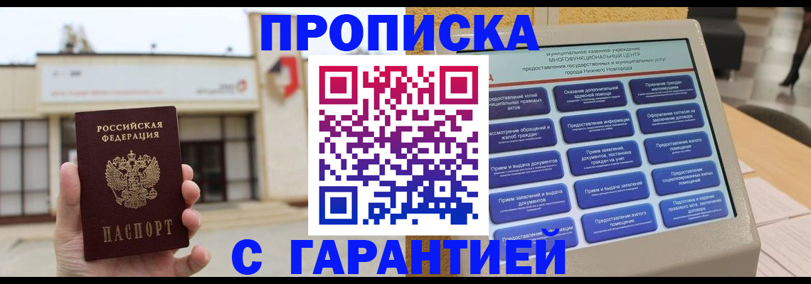 прописка для кредита в Никольске